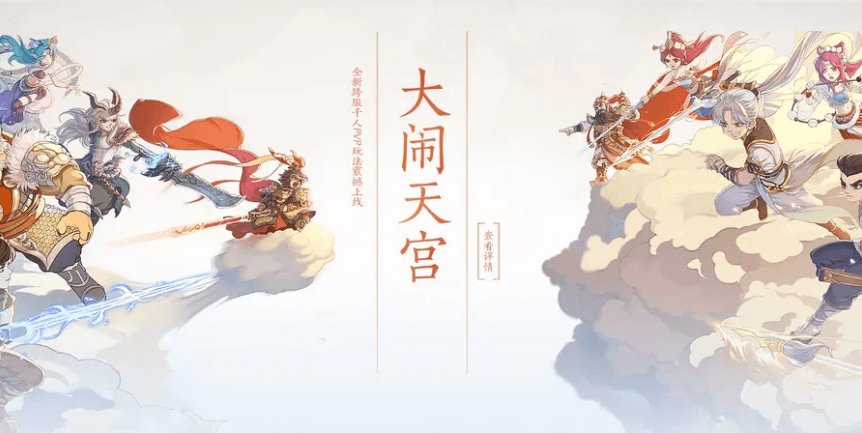 大圣闹天宫